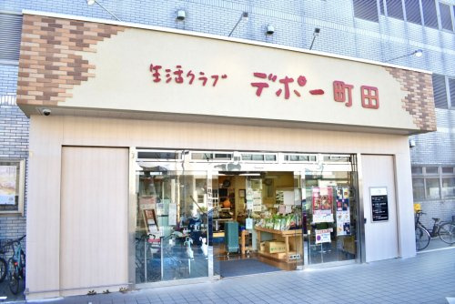 コープデポー町田の画像