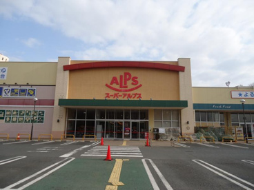 スーパーアルプス　多摩境店の画像1