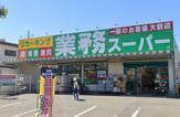 業務スーパーリカーキング町田小山店