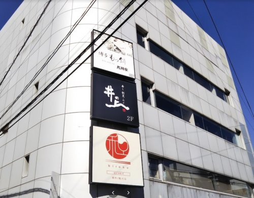 九州屋町田店の画像