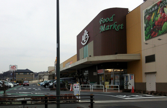 スーパーアルプスみなみ野店の画像