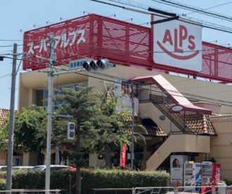 スーパーアルプス西八王子店の画像1