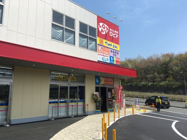 ロピア八王子みなみ野店の画像