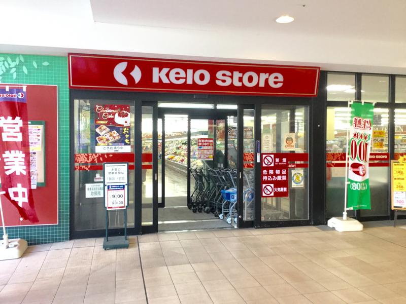 京王ストア北野店の画像