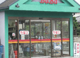 馬場商店