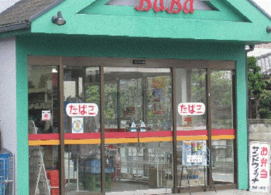 馬場商店の画像1