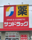 サンドラッグ 蕨北町店の画像