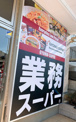 業務スーパー 大手筋店
