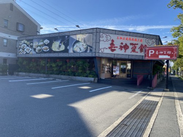 喜神菜館の画像1