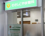 むさしこやま眼科