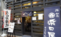 浜田屋
