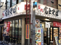 名代富士そば 武蔵小山店