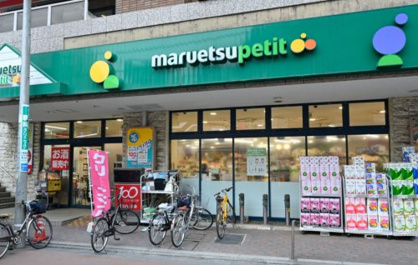 maruetsu(マルエツ) プチ 不動前店の画像2