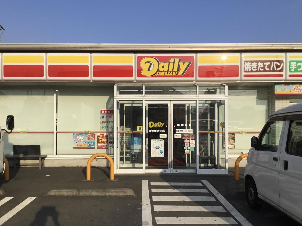デイリーヤマザキ　厚木中依知店の画像