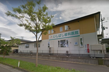 いしばし歯科医院の画像1