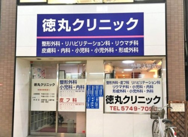 徳丸クリニックの画像1