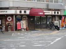 三番館 新大阪店