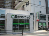 玉谷クリニック