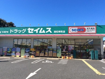 ﾄﾞﾗｯｸﾞｾｲﾑｽ 浦和岸町店の画像1