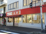 餃子の王将 上新庄店