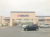 クリエイトS.D厚木妻田店