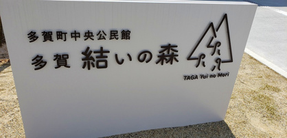 多賀町中央公民館の画像3
