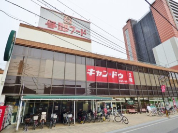 与野フードセンター 彩鮮館与野店の画像1