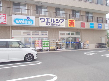 ウエルシア東大阪永和店の画像1