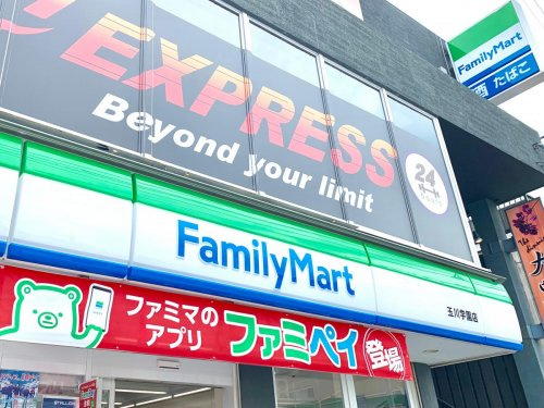 ファミリーマート　玉川学園店の画像