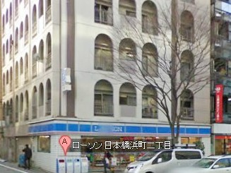  ローソン 日本橋浜町二丁目の画像1