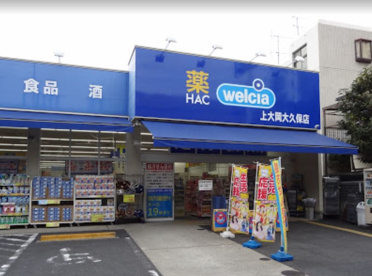 ハックドラッグ上大岡大久保店の画像1