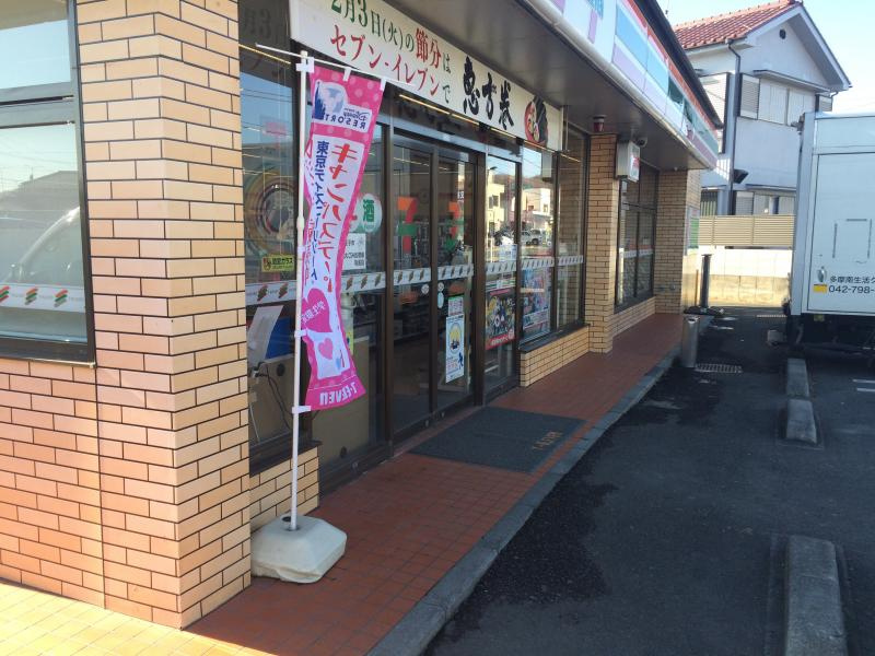 セブンイレブン　八王子大楽寺店の画像
