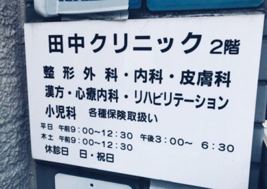 田中クリニックの画像1