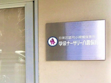 学栄ナーサリー 八雲保育園の画像1