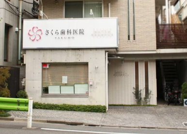 さくら歯科医院の画像1