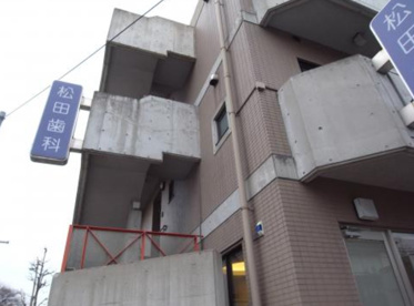 松田歯科医院の画像1