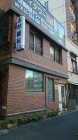 山村歯科医院の画像1