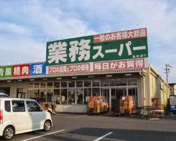 業務スーパー 畠田店の画像1
