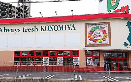 コノミヤ河内長野店の画像1