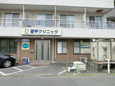 あいこうクリニックの画像1