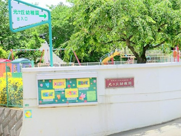 光ヶ丘幼稚園の画像1