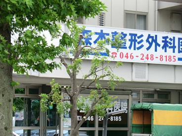 森本整形外科医院の画像1