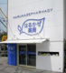 はるかぜ薬局播磨町店の画像