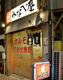 みなべ屋の画像