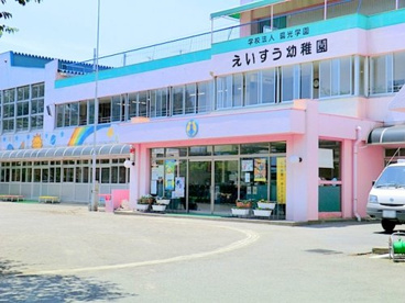 えいすう幼稚園の画像1