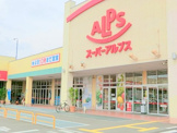 スーパーアルプス伊勢原下落合店