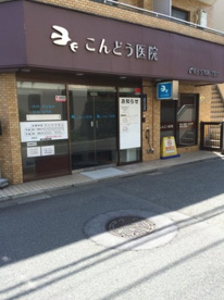こんどう医院の画像1