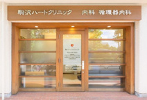 駒沢ハートクリニック