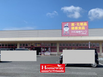 クスリ岩崎チェーン イオン小野田店