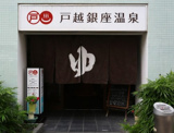 戸越銀座温泉